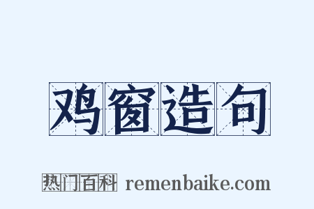 鸡窗造句是什么意思的图片